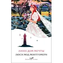 Анин Дом Мечты