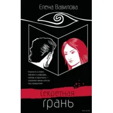 Секретная грань