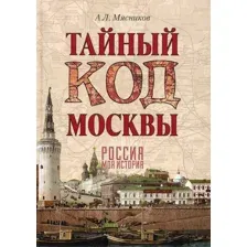 Книга Вече Тайный код Москвы твердая обложка (Мясников Александр)