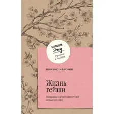 Нехудожественная книга Бомбора Жизнь гейши. Мемуары самой известной гейши в мире (Ивасаки Минэко)
