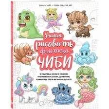 Книга Бомбора Учимся рисовать фэнтези-чиби / 9785041781125 (Уайт С.)