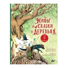 Художественная книга АСТ Мифы и сказки о деревьях (ван Андель М.)