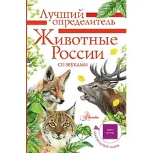 Энциклопедия АСТ Животные России со звуками. Определитель, полумягкая обложка (Беме Ирина)
