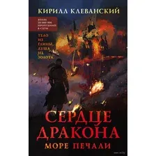 Сердце дракона. Море печали