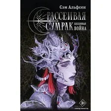 Книга издательства АСТ. Рассеивая сумрак. Бессонная война 9785171581480 (Альфсен С.)