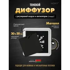 Вентиляционная решетка HOMY AIR квадратный AS125BRS 20x20 (черная)