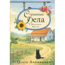 Странные дела в Верхних Долах