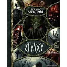  АСТ. Ктулху (Лавкрафт Говард Филлипс)