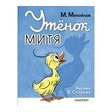 Утёнок Митя