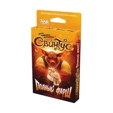 Свинтус. Полный фарш