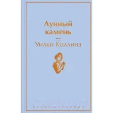 Книга издательства Эксмо. Лунный камень (Коллинз У.)