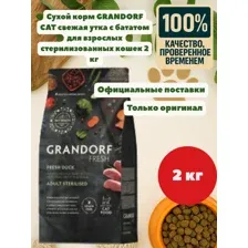 Grandorf Fresh Adult Sterilised (Утка и батат) 2 кг