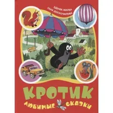Книга Кротик. Любимые сказки Милер З.