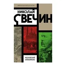 Московский апокалипсис