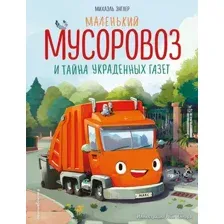 Маленький мусоровоз и тайна украденных газет