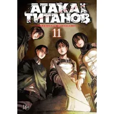 Манга Азбука. Атака на титанов. Книга 11 (Исаяма Х.)