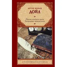 Письма молодого врача. Загородные приключения
