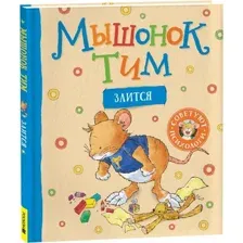 Книга издательства Росмэн. Мышонок Тим злится (Казалис Анна)