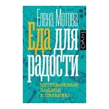 Еда для радости