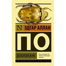 Художественная книга АСТ Золотой жук. Эксклюзивная классика (Аллан По Эдгар)