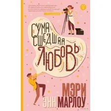 Сумасшедшая любовь