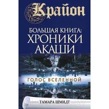 Нехудожественная книга АСТ Крайон. Большая книга Хроники Акаши. Голос вселенной (Шмидт Т.)