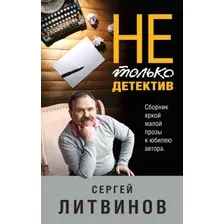 Художественная книга Эксмо Не только детектив (Литвинов С.)