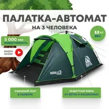 Кемпинговая палатка RSP Outdoors Narle 3 (зеленый)