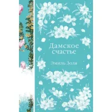 Книга издательства Эксмо. Дамское счастье (2023) (Золя Э.)