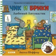 Книга издательства Clever. Чик и Брики. Любимый Лягушастик (Шеффлер А.)
