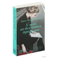 У тебя всё получится, дорогая моя