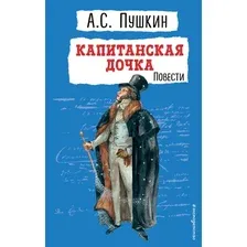 Книга издательства Эксмо. Капитанская дочка. Повести. Детская библиотека 9785041901226 (Пушкин А.С.)