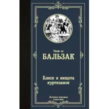 Художественная книга АСТ Блеск и нищета куртизанок (Бальзак О. де)