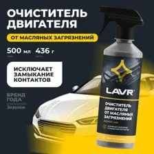 Очиститель двигателя LAVR LN1503