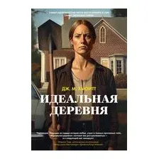 Идеальная деревня