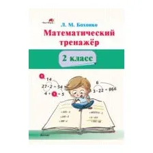 Математический тренажёр. 2 класс