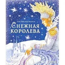 Снежная королева