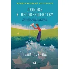 Книга Альпина Любовь к несовершенству: Принять себя и других (Суним Э., Суним Г.)