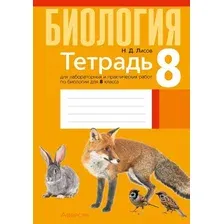 Рабочая тетрадь Аверсэв Биология.  8 кл. Тетрадь для лабораторных и практических работ (Лисов Николай)