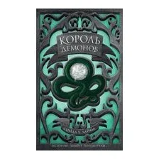 Король демонов