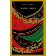 Сказки цыган