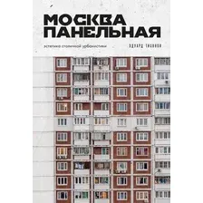 Книга Бомбора Москва панельная. Эстетика столичной урбанистики (Тихонов Э. 9785042270093)