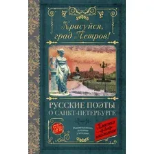 Художественная книга АСТ Красуйся, град Петров! Русские поэты о Санкт-Петербурге (Пушкин Александр и др.)