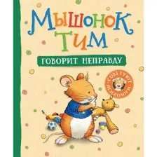 Книга Мышонок Тим говорит неправду Казалис А.