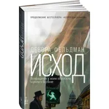 Исход. Возвращение к моим еврейским корням в Берлине