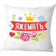 Подушка декоративная Print Style Яжемать / 40x40plat85
