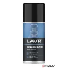 LAVR - Жидкий ключ, 210мл / Ln1490