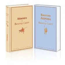 Самые известные произведения Вальтера Скотта. Комплект из 2 книг