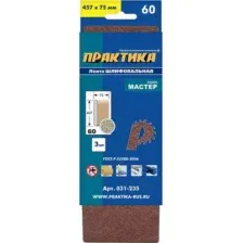 Набор шлифлент ПРАКТИКА Мастер / 031-235 (3шт)