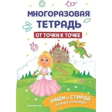 Многоразовая тетрадь. От точки к точке